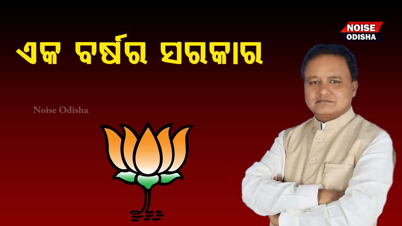 ଏକ ବର୍ଷର ସରକାର: ଆଜିଠାରୁ ଦ୍ୱିତୀୟ ବର୍ଷର କାର୍ଯ୍ୟକାଳ ଆରମ୍ଭ ହେଲା ।