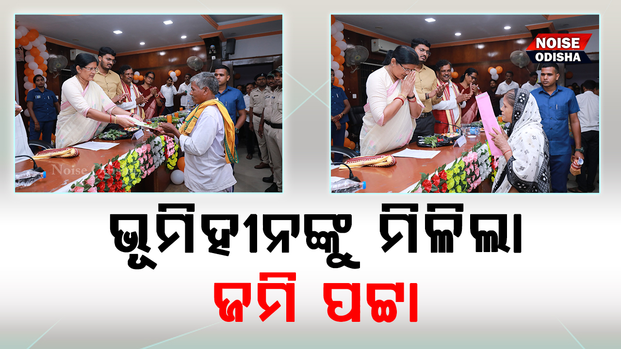 ଭୂମିହୀନଙ୍କୁ ମିଳିଲା ଜମି ପଟ୍ଟା
