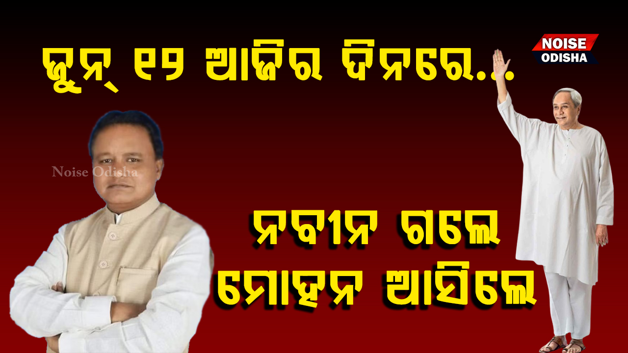 ଜୁନ ୧୨ ଆଜିର ଦିନରେ ଓଡ଼ିଶାରେ ବଦଳିଥିଲା ସରକାର।