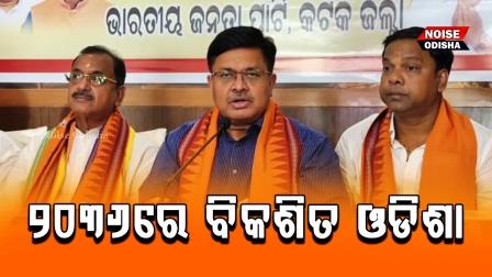 କେନ୍ଦ୍ର ସରକାରଙ୍କ ୧୧ ବର୍ଷ ଏବଂ ରାଜ୍ୟ ସରକାରଙ୍କ ୧ ବର୍ଷ ପୂର୍ତ୍ତି ଅବସରରେ କଟକରେ ସାମ୍ବାଦିକ ସମ୍ମିଳନୀ।