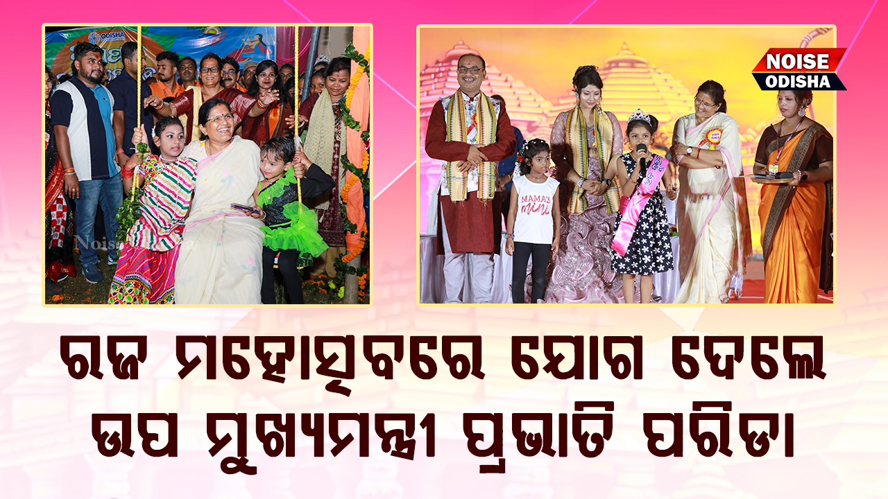 ନୟା ସବେରା ସ୍ବେଛାସେବୀ ଅନୁଷ୍ଠାନ ଦ୍ୱାରା ଆୟୋଜିତ ତିନି ଦିନିଆ ରଜ ମହୋତ୍ସବରେ ଯୋଗ ଦେଲେ ଉପ ମୁଖ୍ୟମନ୍ତ୍ରୀ ପ୍ରଭାତୀ ପରିଡା