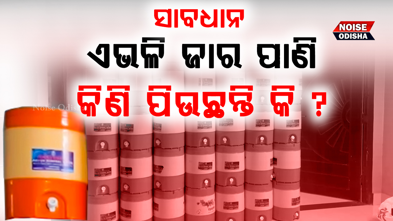 ଏଇଭଳି ଜାର ପାଣି କିଣି ପିଉଛନ୍ତି କି ? ତେବେ ହୋଇଯାଆନ୍ତୁ ସାବଧାନ