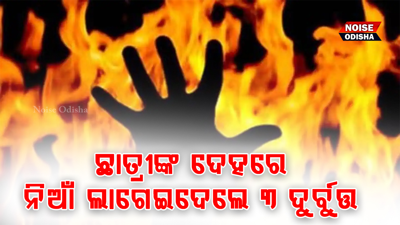 ନାବାଳିକାଙ୍କ ଦେହରେ ଦୁର୍ବୃତ୍ତମାନେ ନିଆଁ ଲଗାଇ ଦେଇଛନ୍ତି ୩ ଜଣ ଦୁର୍ବୃତ୍ତ
