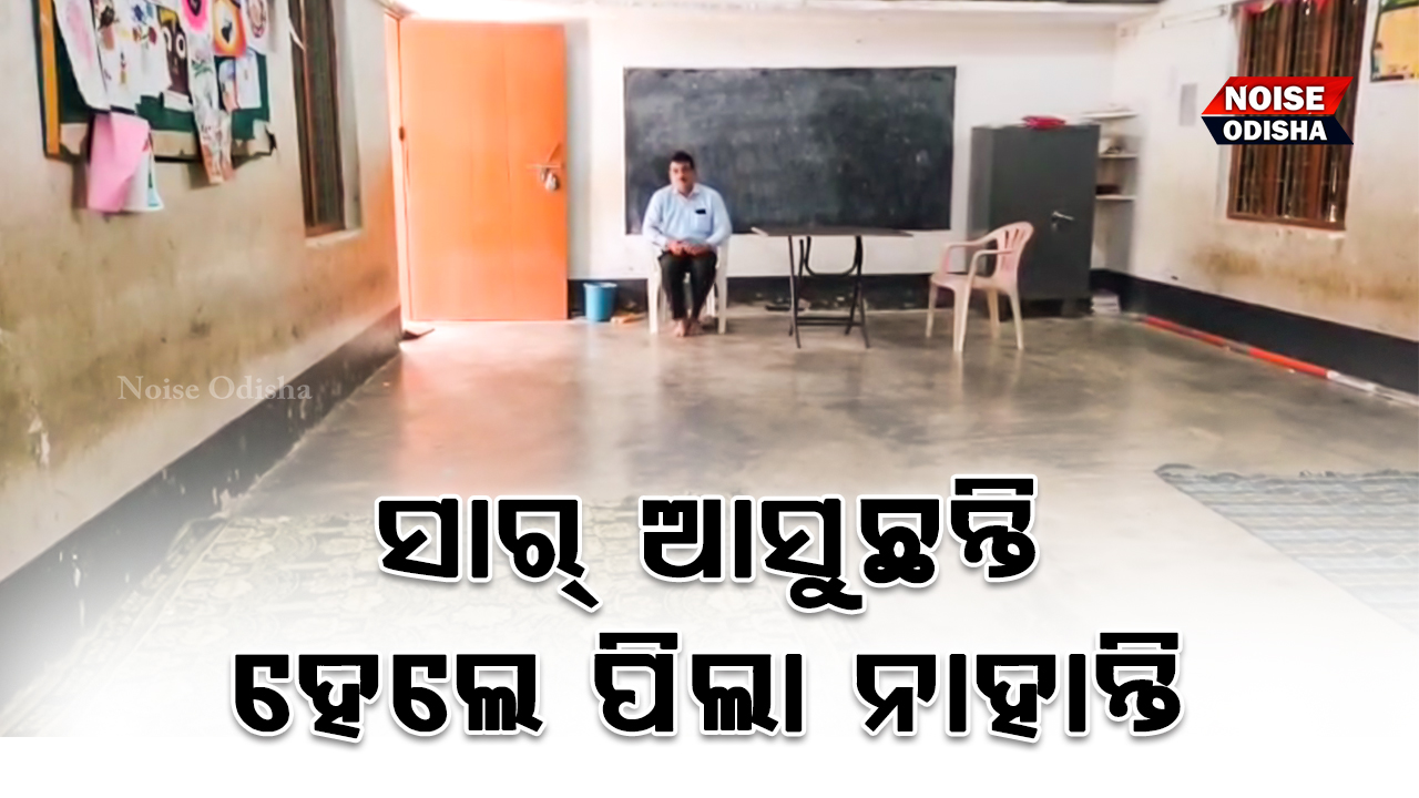 ଶିକ୍ଷକ ଆଭାରୁ ଛାତ୍ର ଛାତ୍ରୀଙ୍କୁ ସ୍କୁଲ ବନ୍ଦ କରି ଗେଟ୍ ସମ୍ମୁଖରେ ପ୍ରତିବାଦ କଲେ ଅଭିଭାବକ।