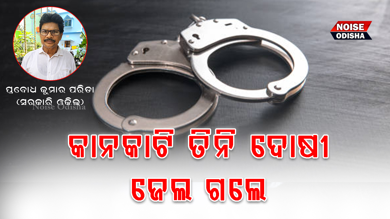 କାନକଟା ଘଟଣାରେ ଦୋଷୀଙ୍କୁ ତିନି ବର୍ଷ ସଶ୍ରମ କାରାଦଣ୍ଡ।